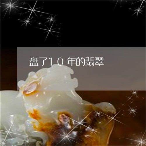盘了10年的翡翠/2023031504149 盘了10年的翡翠/2023031504149