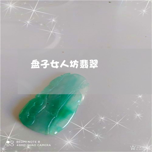 盘子女人坊翡翠/2023032937259