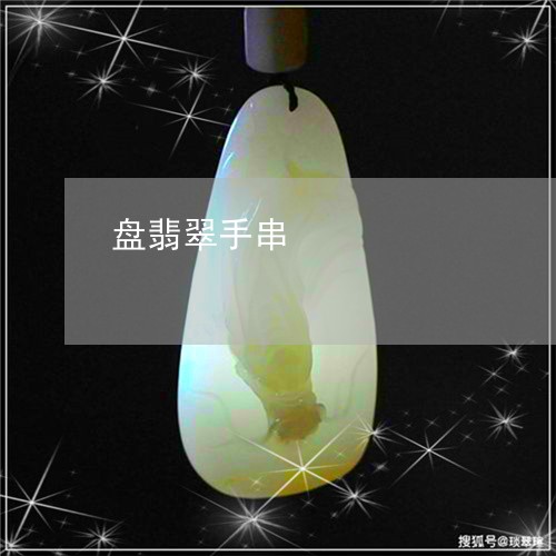 盘翡翠手串/2023071485858