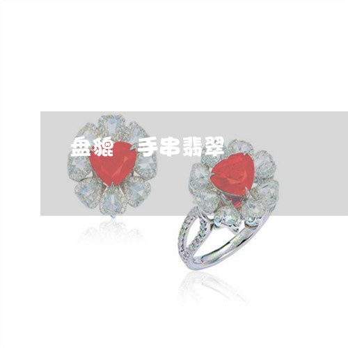 盘貔恘手串翡翠/2023032928479 盘貔恘手串翡翠/2023032928479