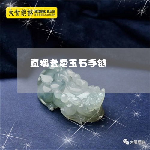 直播专卖玉石手链/2023031525167