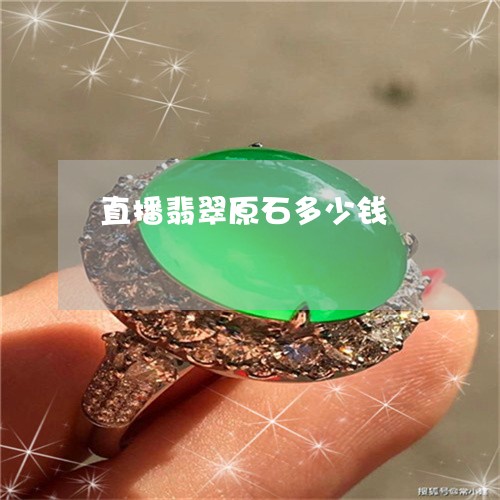 直播翡翠原石多少钱/2023041362694 直播翡翠原石多少钱/2023041362694