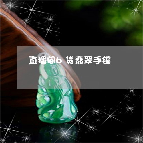 直播间b货翡翠手镯/2023041349493