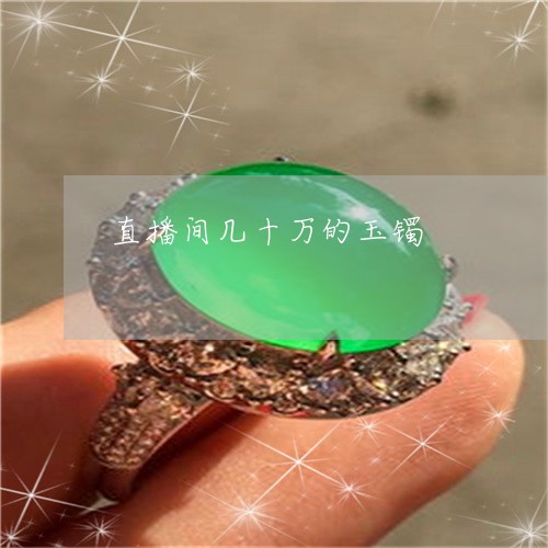 直播间几十万的玉镯/2023041363715