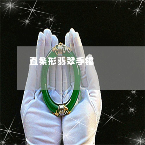 直条形翡翠手镯/2023032803714