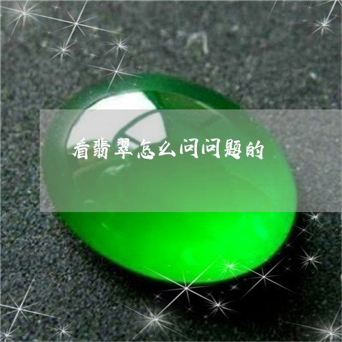 看翡翠怎么问问题的/2023041308480 看翡翠怎么问问题的/2023041308480