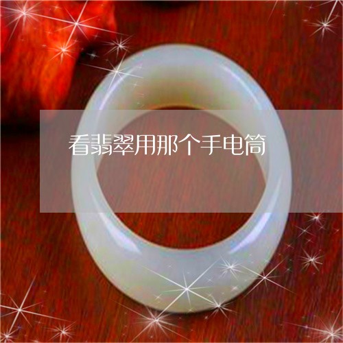 看翡翠用那个手电筒/2023041349260