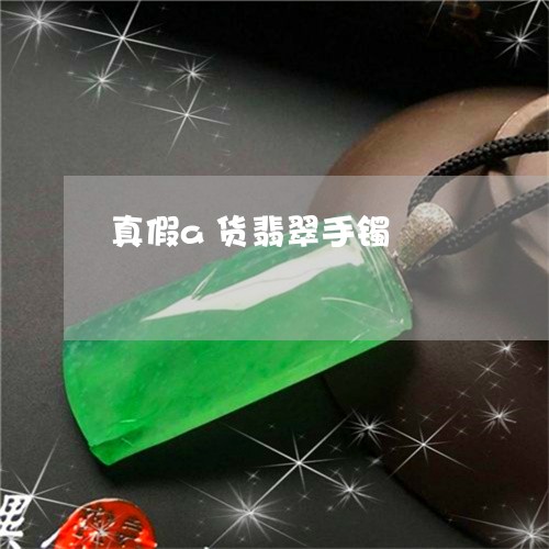 真假a货翡翠手镯/2023031584737