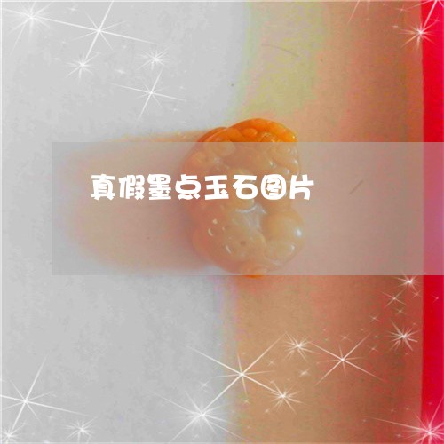 真假墨点玉石图片/2023031505140 真假墨点玉石图片/2023031505140