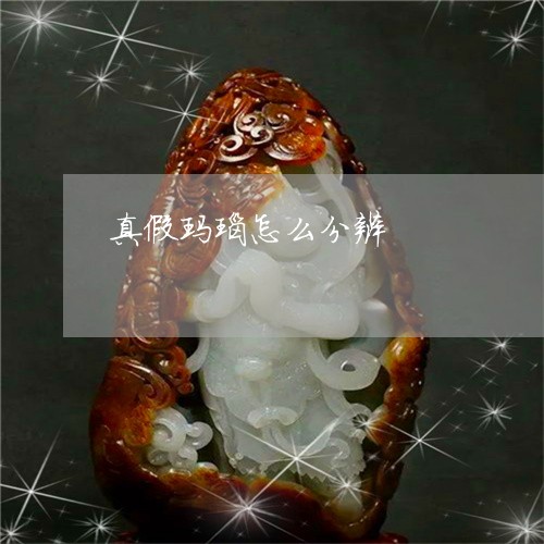 真假玛瑙怎么分辨/2023031523726 真假玛瑙怎么分辨/2023031523726