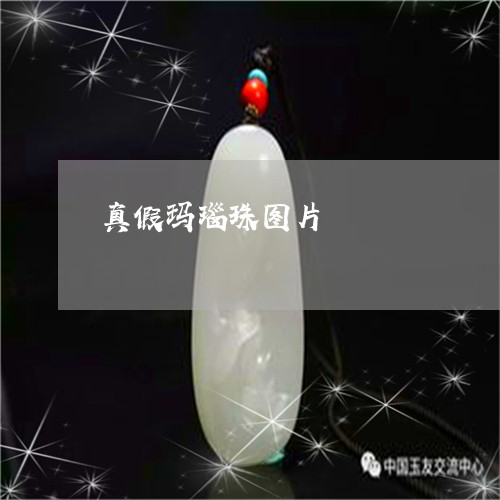 真假玛瑙珠图片/2023032850492 真假玛瑙珠图片/2023032850492