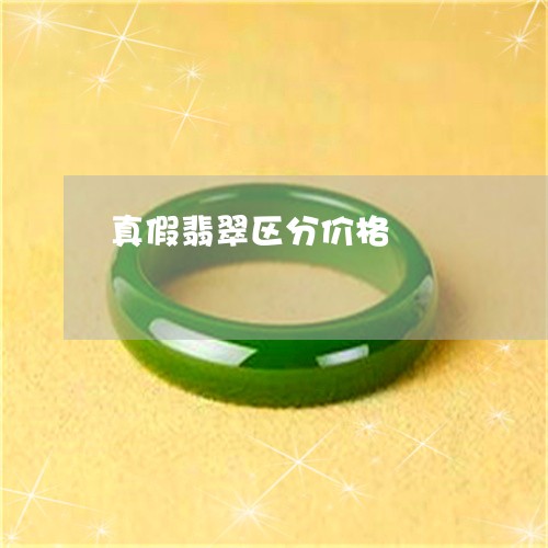 真假翡翠区分价格/2023031586140
