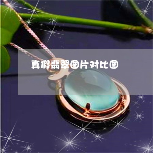 真假翡翠图片对比图/2023041341492