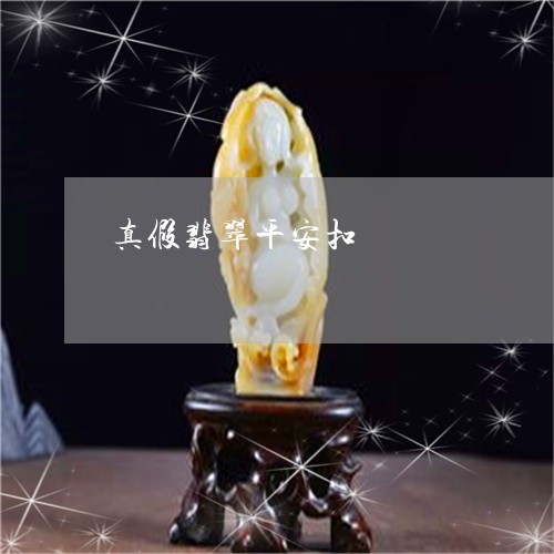 真假翡翠平安扣/2023032810593