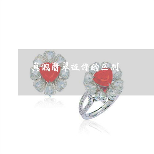 真假翡翠挂件的区别/2023041355149