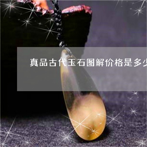 真品古代玉石图解价格是多少/2023071262594