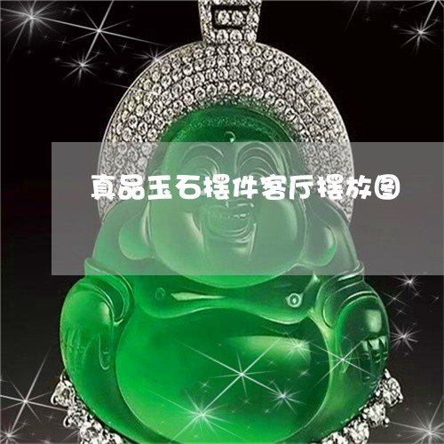 真品玉石摆件客厅摆放图/2023061883147