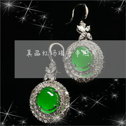 真品红玛瑙手串图片/2023041383958 真品红玛瑙手串图片/2023041383958