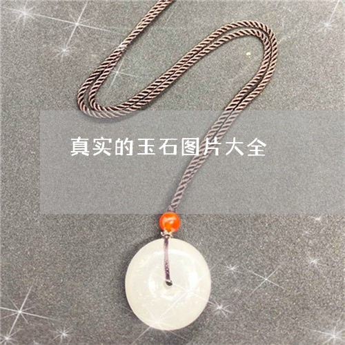 真实的玉石图片大全/2023041306259 真实的玉石图片大全/2023041306259