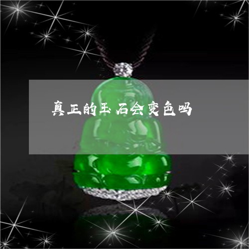 真正的玉石会变色吗/2023041350592