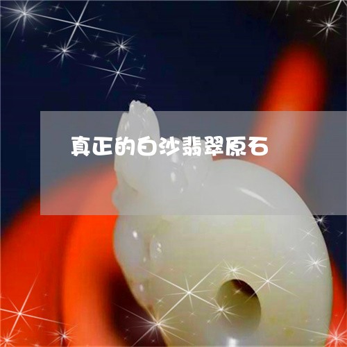 真正的白沙翡翠原石/2023041357684