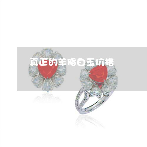 真正的羊脂白玉价格/2023041375925