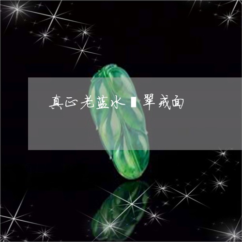 真正老蓝水翡翠戒面/2023041359273