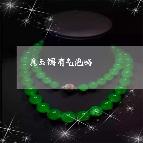 真玉镯有气泡吗/2023032813816 真玉镯有气泡吗/2023032813816
