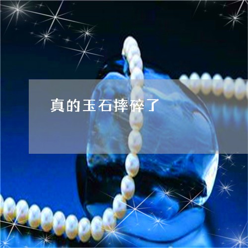 真的玉石摔碎了/2023032826058 真的玉石摔碎了/2023032826058