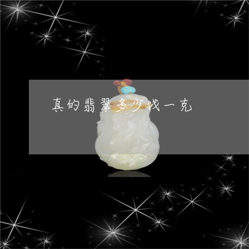 真的翡翠多少钱一克/2023041339473 真的翡翠多少钱一克/2023041339473