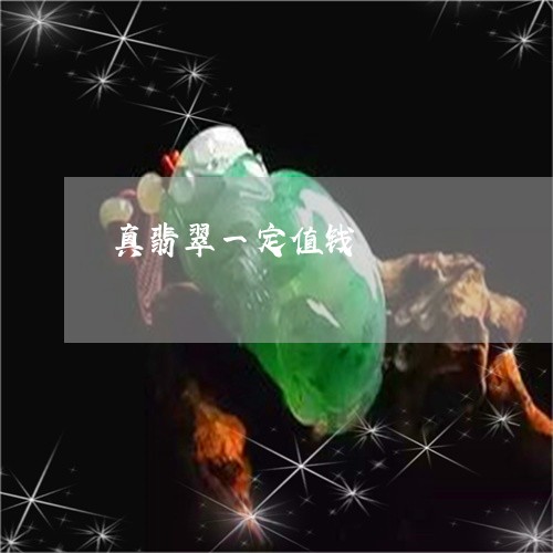 真翡翠一定值钱/2023032814825 真翡翠一定值钱/2023032814825