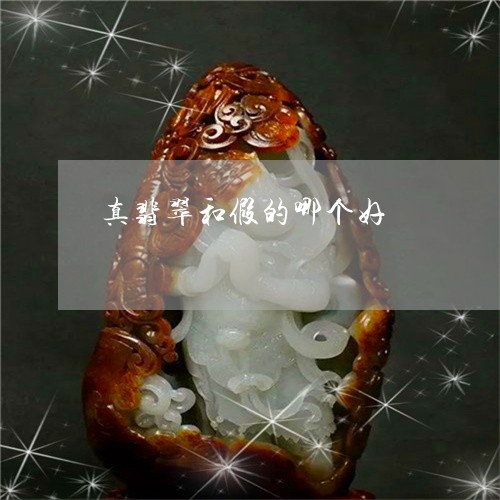 真翡翠和假的哪个好/2023041305051