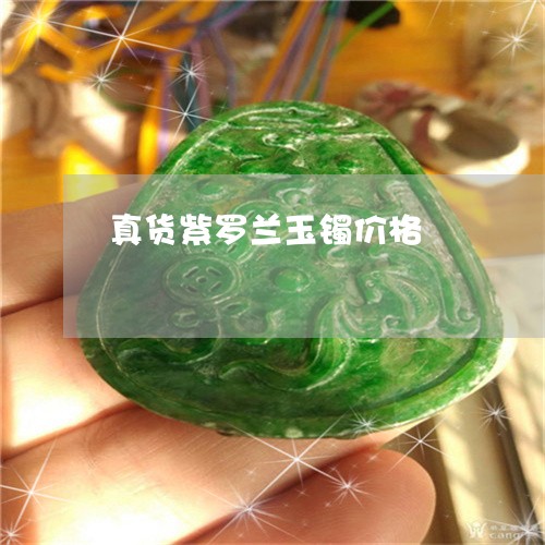真货紫罗兰玉镯价格/2023041302147 真货紫罗兰玉镯价格/2023041302147