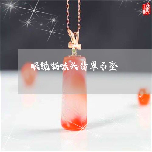 眼镜猫咪头翡翠吊坠/2023041333836 眼镜猫咪头翡翠吊坠/2023041333836