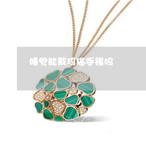 睡觉能戴玛瑙手镯吗/2023041379525 睡觉能戴玛瑙手镯吗/2023041379525