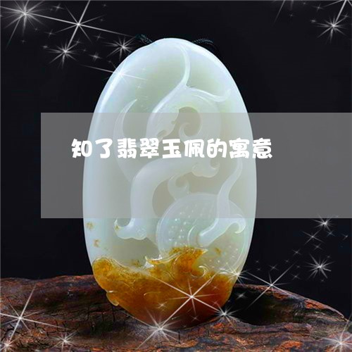 知了翡翠玉佩的寓意/2023041337493