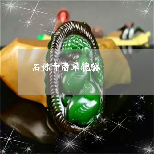 石佛寺翡翠貔貅/2023032906060