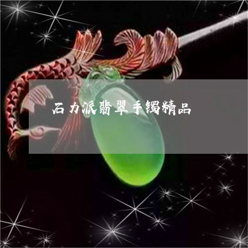 石力派翡翠手镯精品/2023041375060