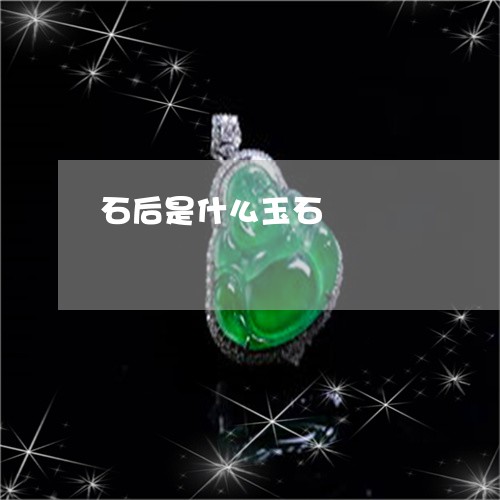 石后是什么玉石/2023032947071 石后是什么玉石/2023032947071