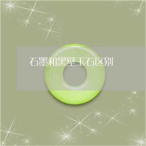 石墨和黑壁玉石区别/2023041396581 石墨和黑壁玉石区别/2023041396581