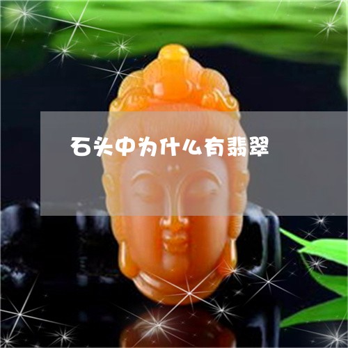 石头中为什么有翡翠/2023041318360