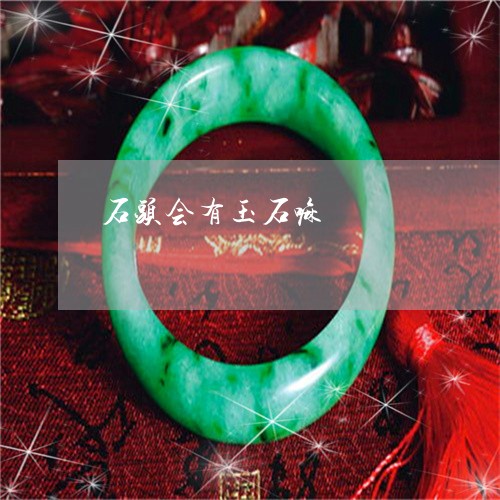石头会有玉石嘛/2023032960362 石头会有玉石嘛/2023032960362