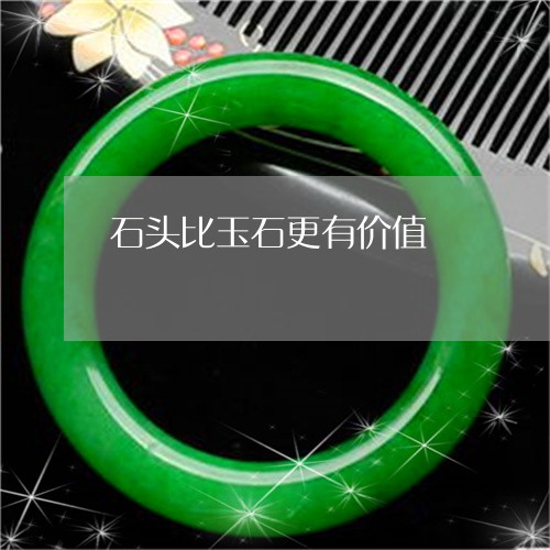 石头比玉石更有价值/2023041369493