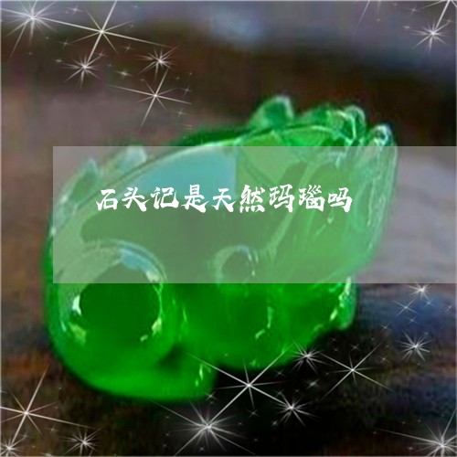 石头记是天然玛瑙吗/2023041372047 石头记是天然玛瑙吗/2023041372047