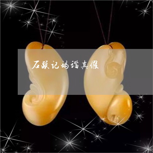 石头记玛瑙真假/2023032959472