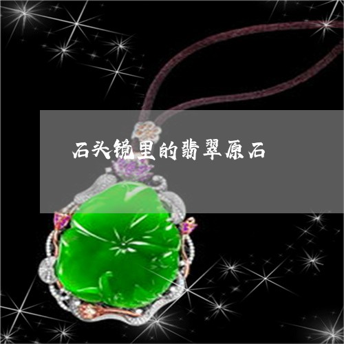 石头镜里的翡翠原石/2023041371626