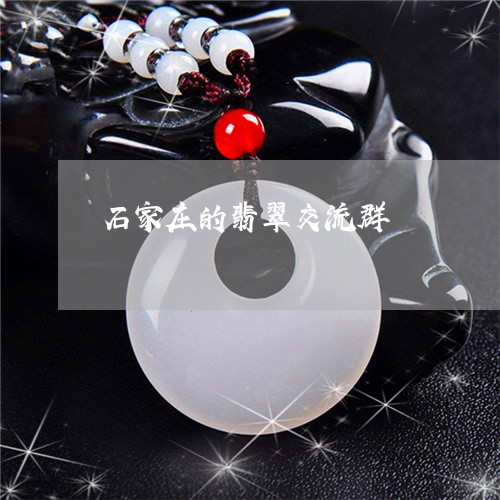 石家庄的翡翠交流群/2023041305250 石家庄的翡翠交流群/2023041305250