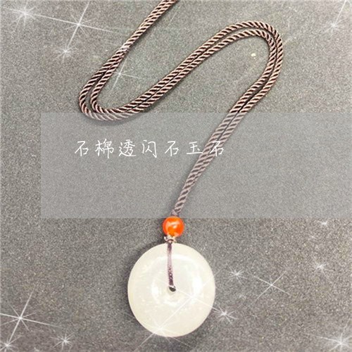 石棉透闪石玉石/2023032937373 石棉透闪石玉石/2023032937373