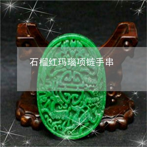 石榴红玛瑙项链手串/2023041353935 石榴红玛瑙项链手串/2023041353935