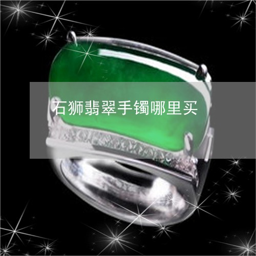 石狮翡翠手镯哪里买/2023041375039 石狮翡翠手镯哪里买/2023041375039